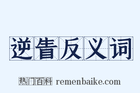 逆眚反义词是什么意思的图片